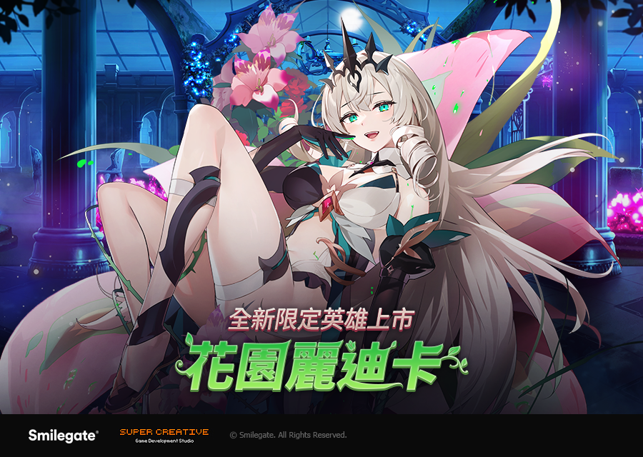 《第七史詩》新增全新限定英雄「花園麗迪卡」！聖誕節免費召喚活動同步展開