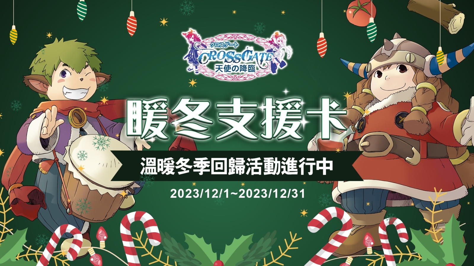 《魔力寶貝》歡慶聖誕！經典冬季復刻活動來襲