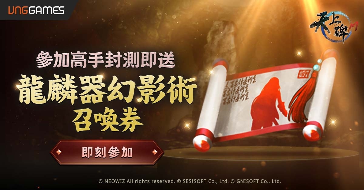 《天上碑M》1/3 高手封測贈！送紅色幻影術並釋出台版專屬守護靈
