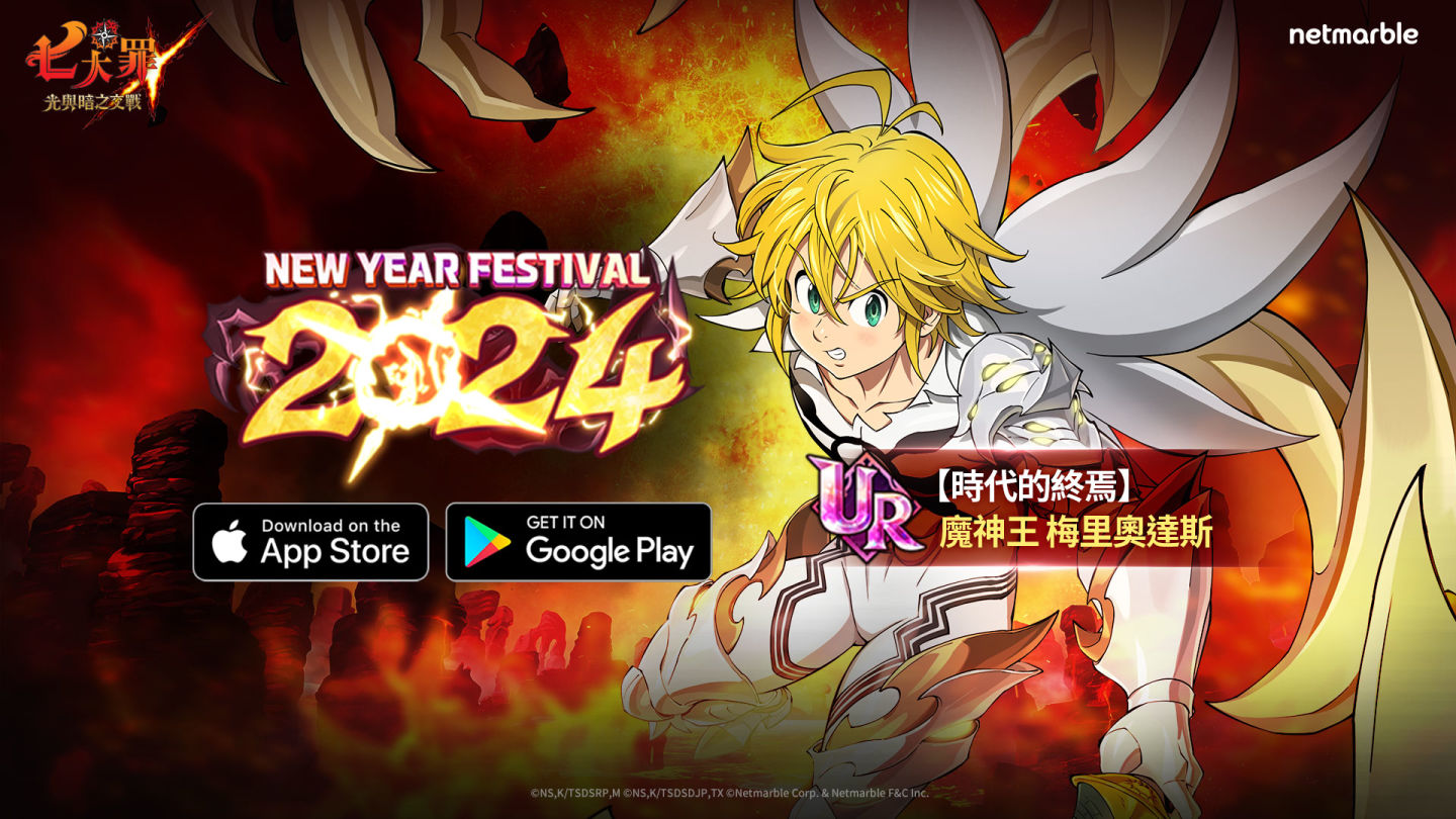 《七大罪：光與暗之交戰》舉辦「New Year Festival 2024」，魔神王梅里奧達斯與眾多限時活動登場