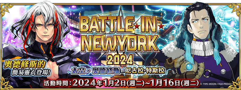 《Fate/Grand Order》繁中版舉辦「BATTLE IN NEWYORK 2024 ~太空‧奧德修斯對尼古拉・特斯拉~」！