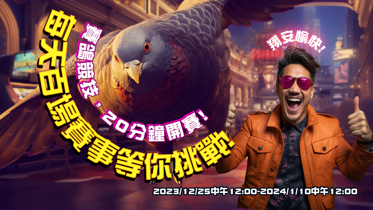 萬人競技，獎金上億！《賽鴿大亨》全球競技場盛大開啟，天天百萬加碼賽等你爭奪