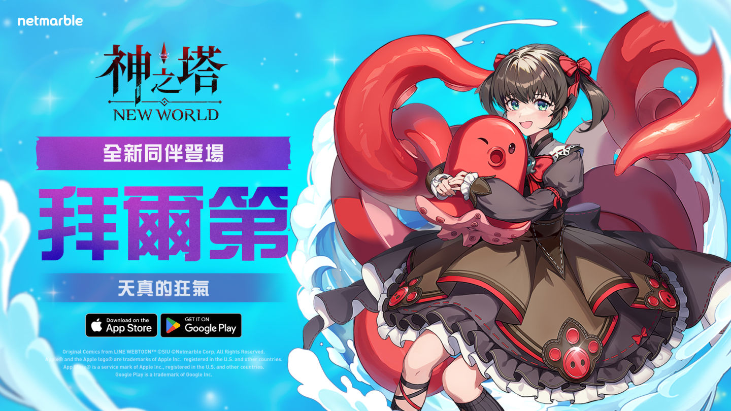 《神之塔：New World》新同伴「拜爾第」與聯盟之塔等內容登場