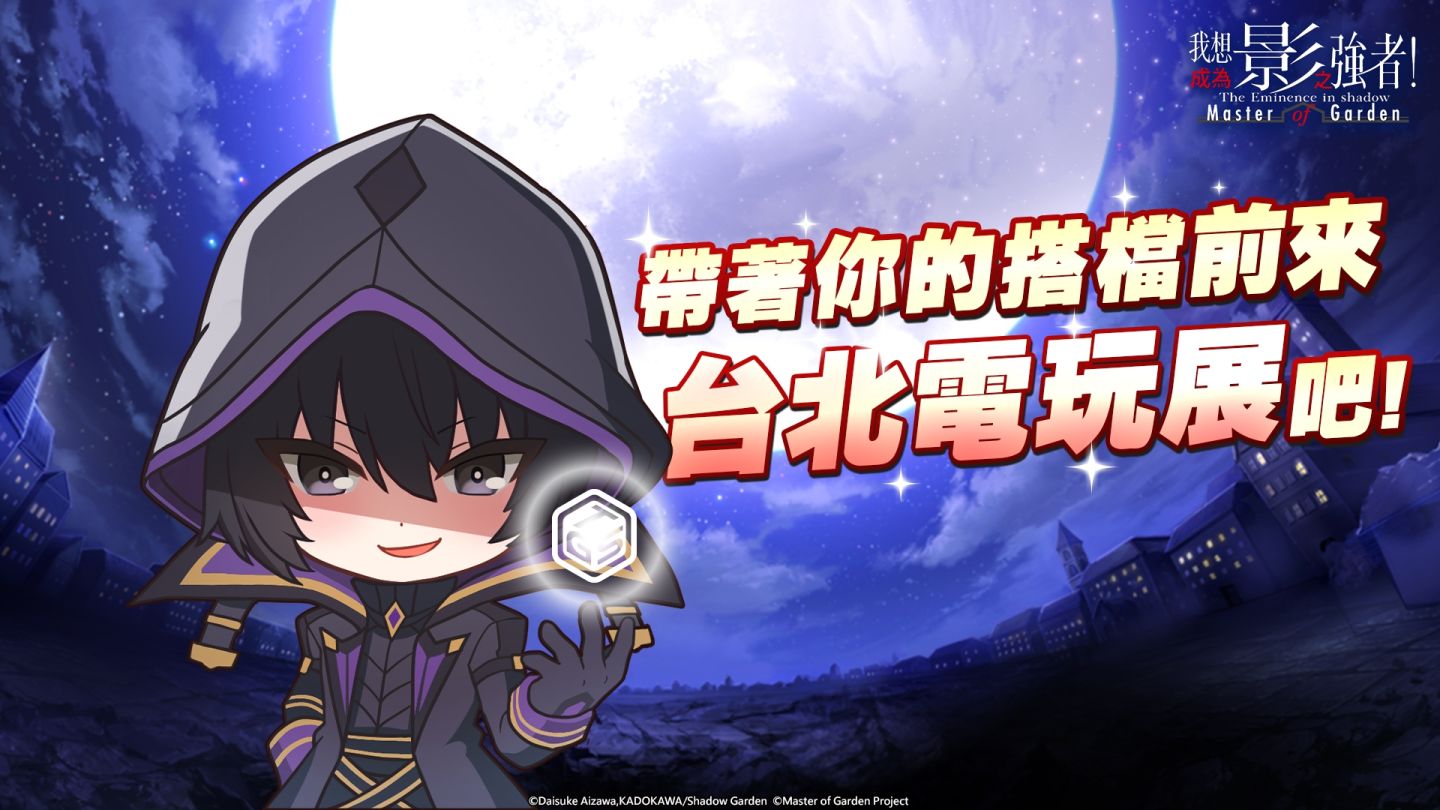 《我想成為影之強者！Master of Garden》宣布參展 2024 TGS