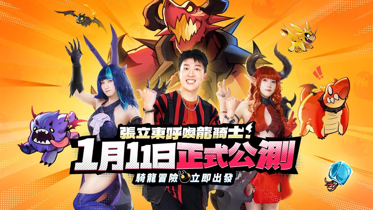 《吞吞龍大冒險》事前預約突破 100 萬！釋出公測版本介紹＆明星代言人
