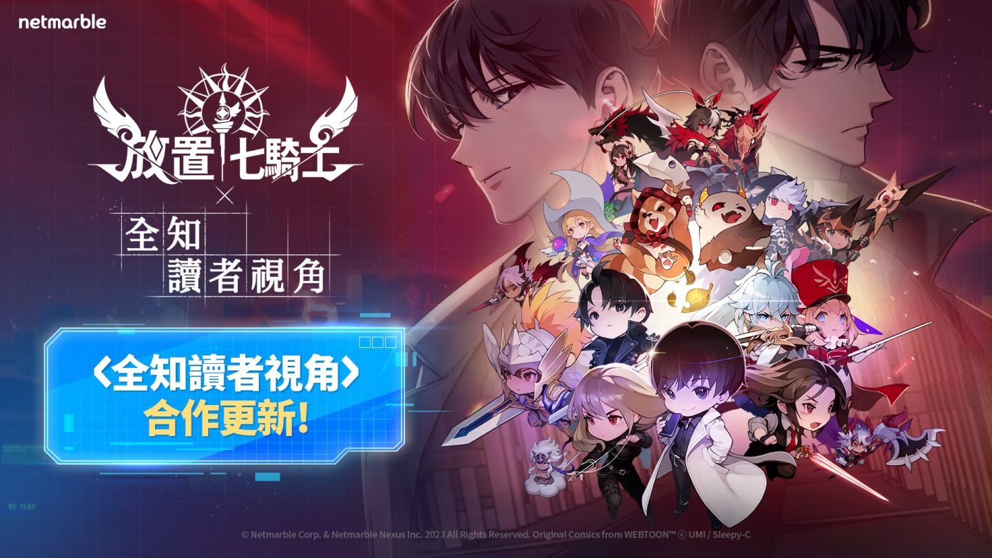 《放置七騎士》攜手 Naver Webtoon《全知讀者視角》推出史詩般合作更新