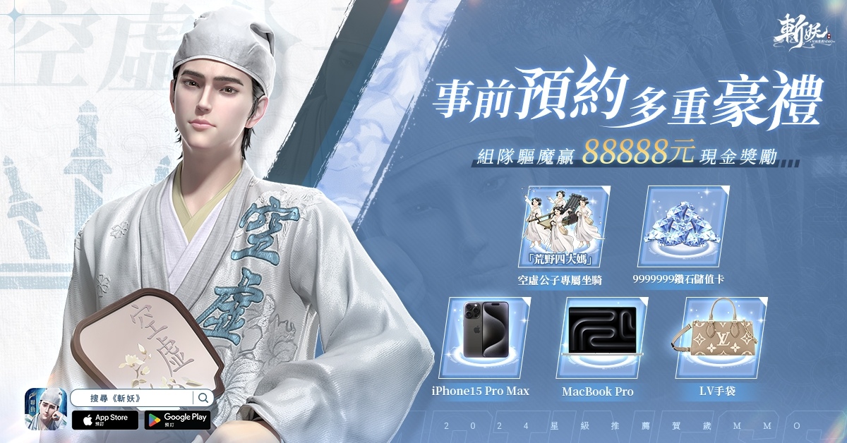 《斬妖》事前預約正式開啟！陳漢典化身空虛公子代言遊戲