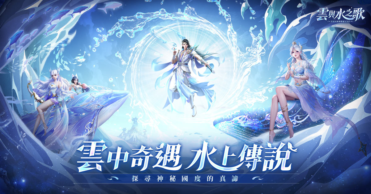 《雲與水之歌》正式開啟事前登錄！一起探尋雲與水的傳說