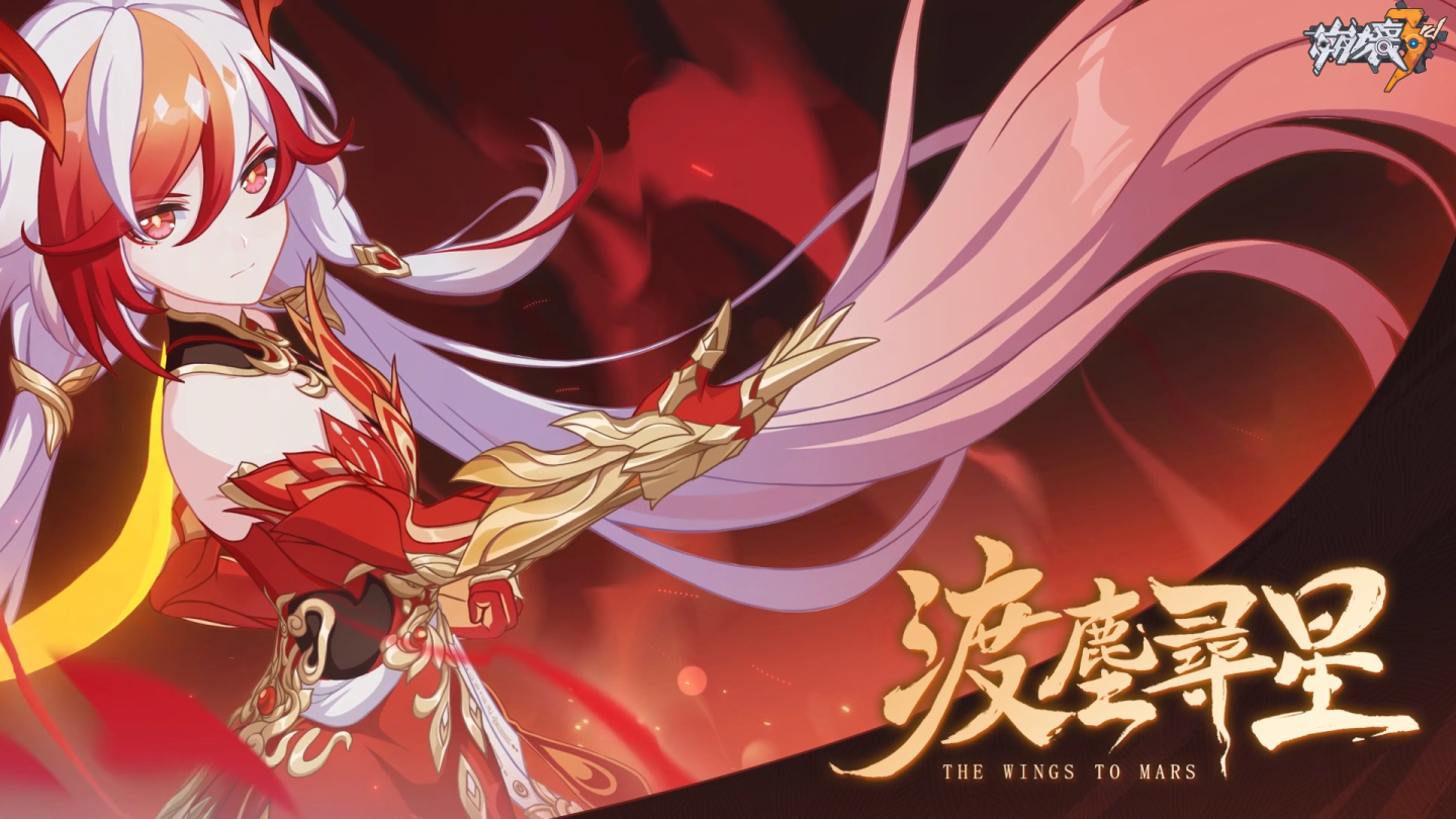 《崩壞3rd》7.2版本「渡塵尋星」即將上線！1.5 部故事迎來終章