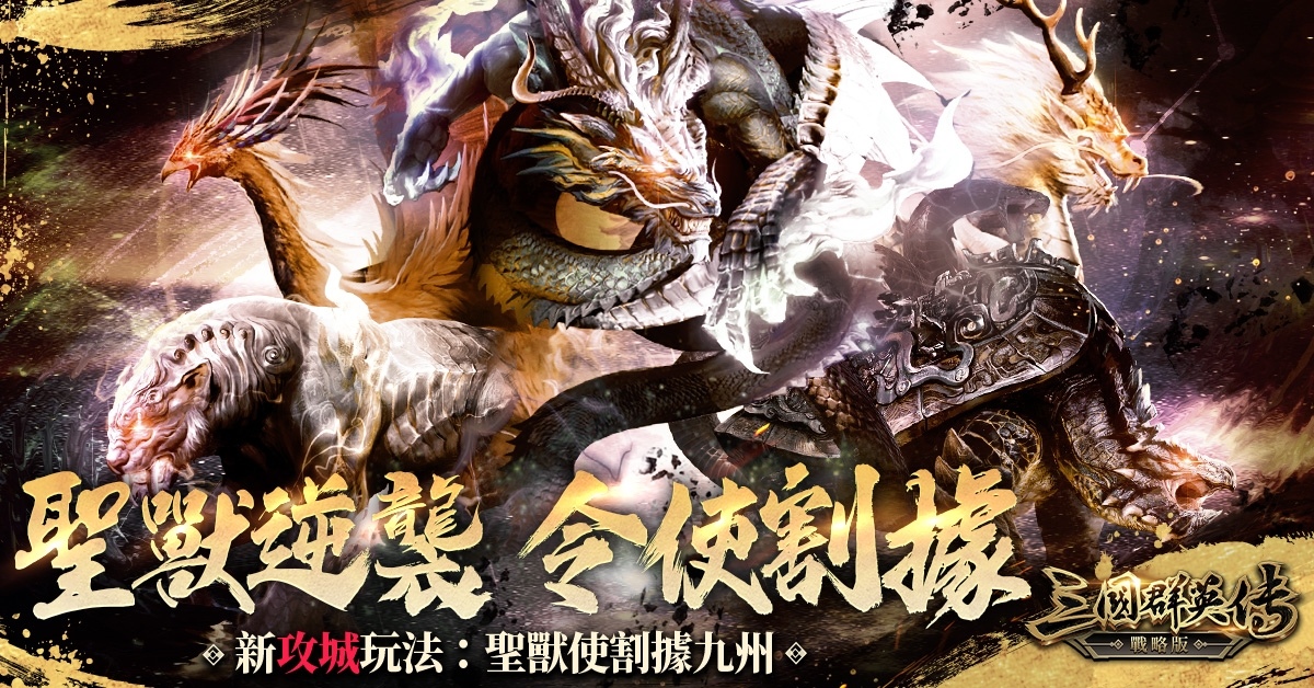 《三國群英傳 - 戰略版》攜手方文山！全新 S3 賽季「戰略有方，文定山河」1/23 開戰