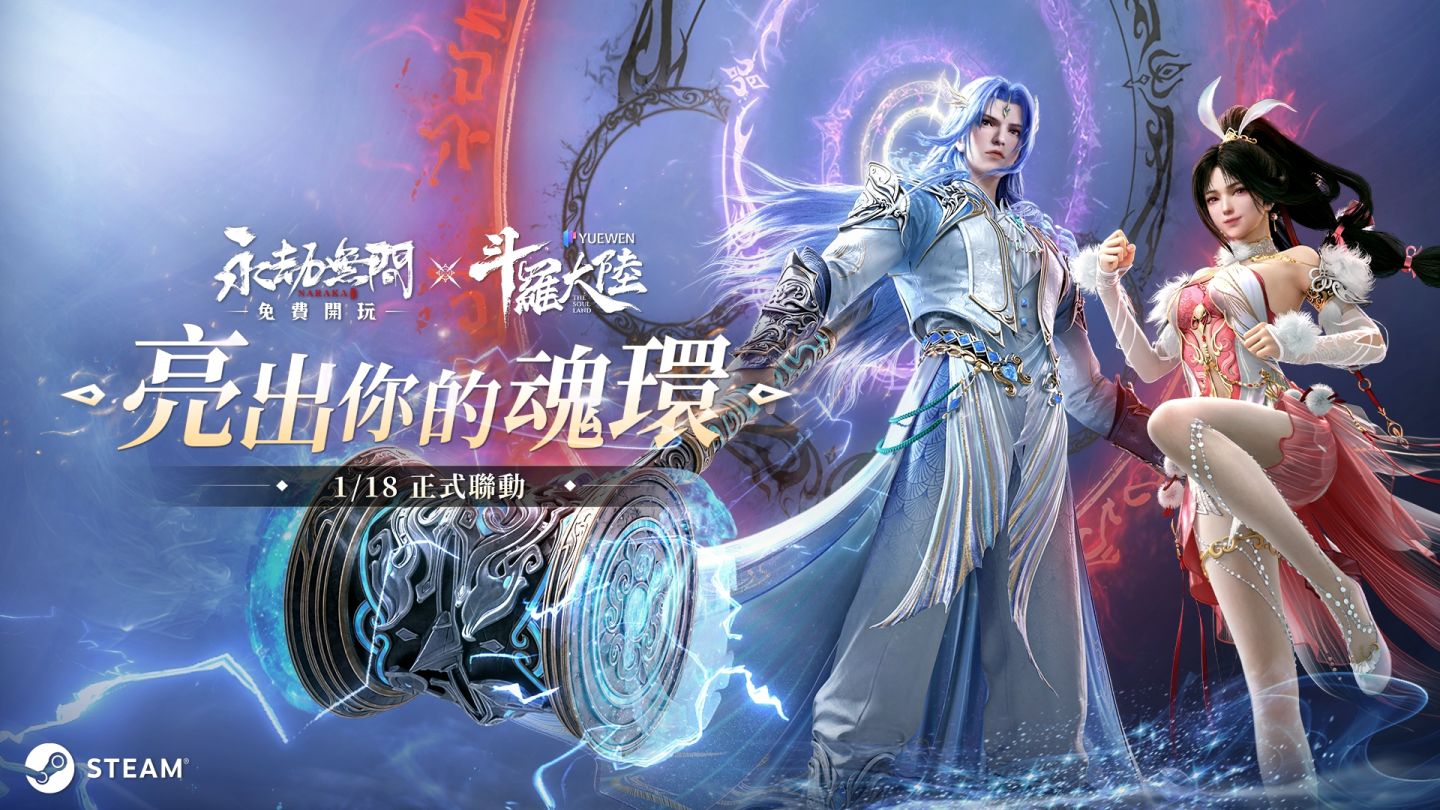 壯闊異世，跨越時空《永劫無間》×《斗羅大陸》強強聯動震撼登場
