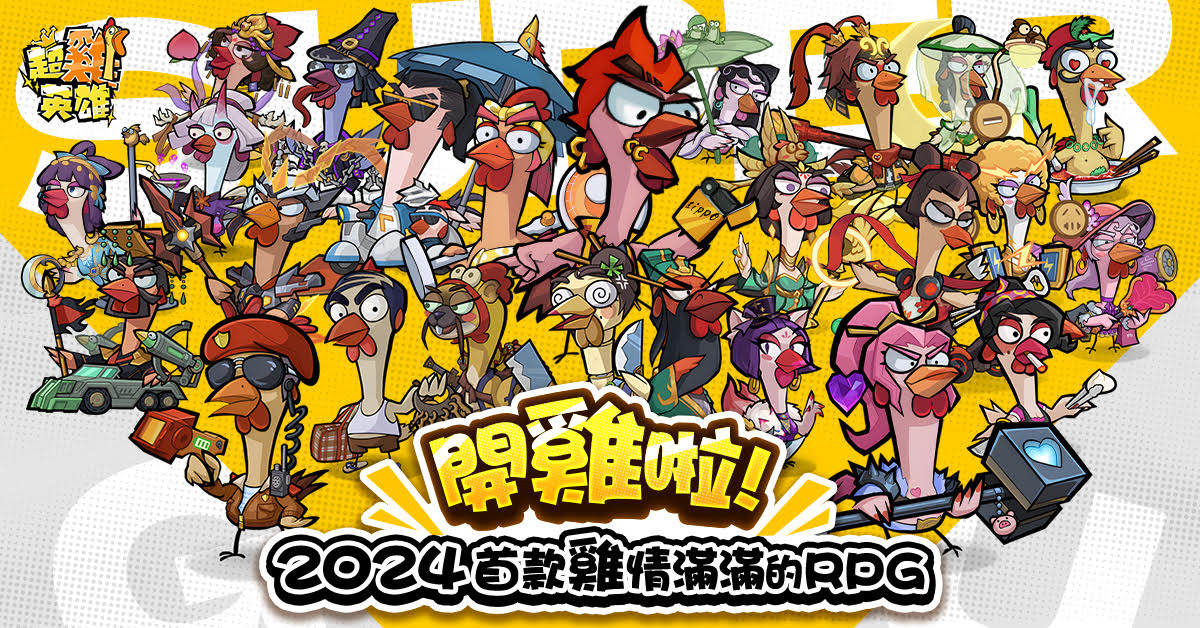 《超雞英雄》正式開雞！登入遊戲領取 SSR 趙雲咕咕