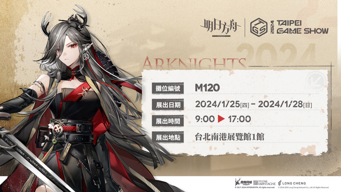 《明日方舟》Side Story「吾導先路」限時復刻，台北國際電玩展現場活動資訊搶先看