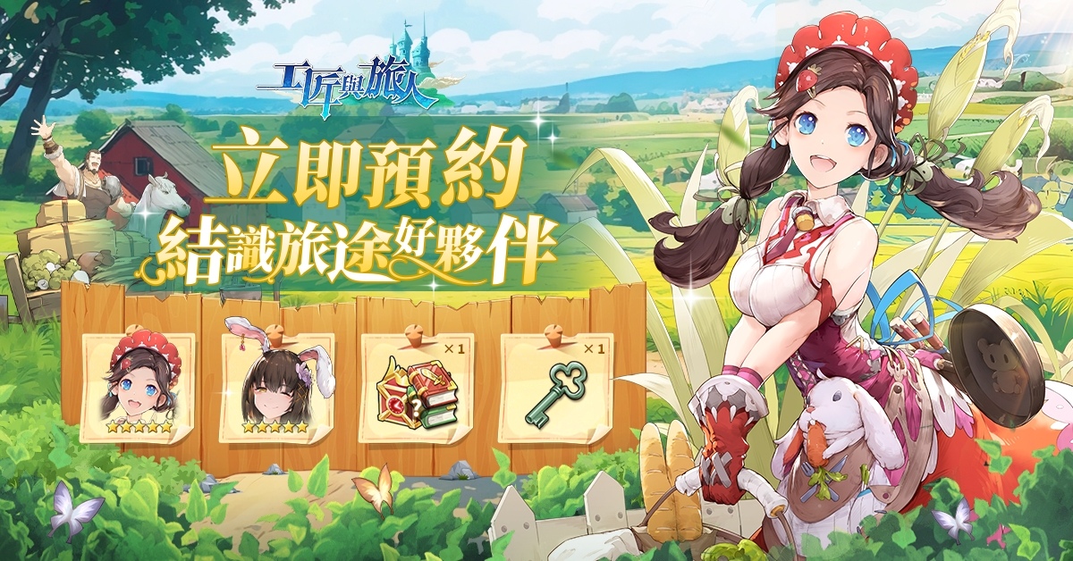 療癒系種田遊戲《工匠與旅人》雙平台開啟預約！同時釋出開服福利及神秘紅人預告