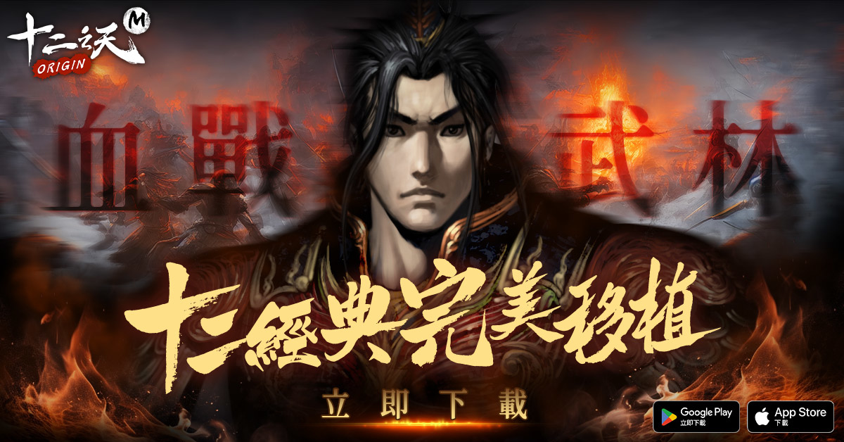 《十二之天M Origin》武俠經典雙平台正式推出！上市活動同步公開