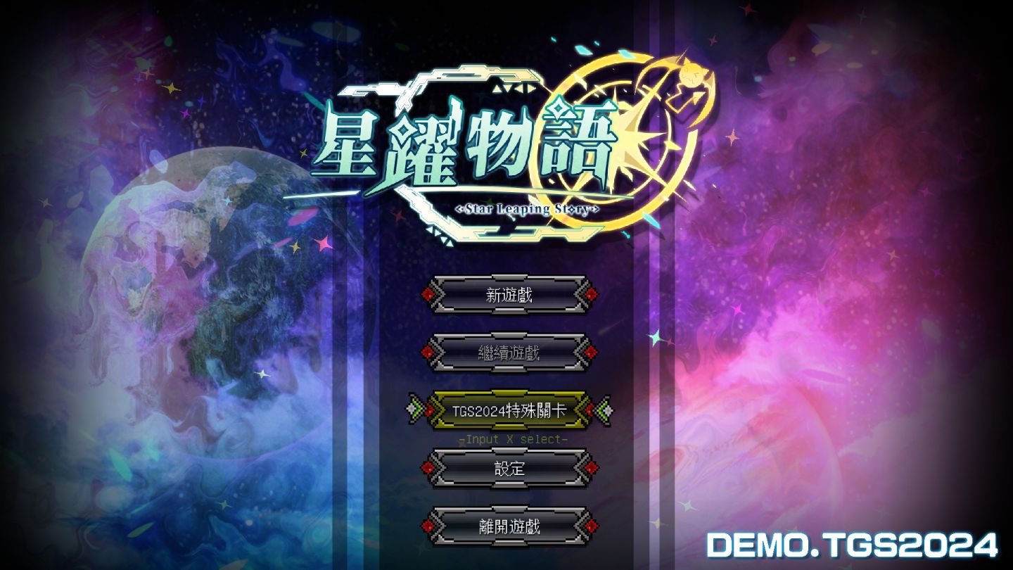 《星躍物語Star Leaping Story》點燃一人獨立開發魂，引爆TGS24台北國際電玩展S42攤位！