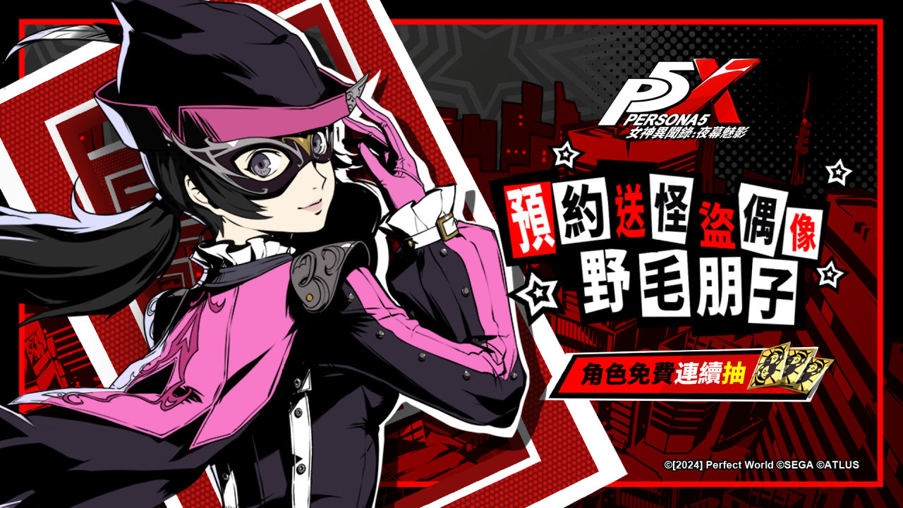 《女神異聞錄：夜幕魅影》進駐2024動漫節開放試玩，雙平台預約即日起開跑