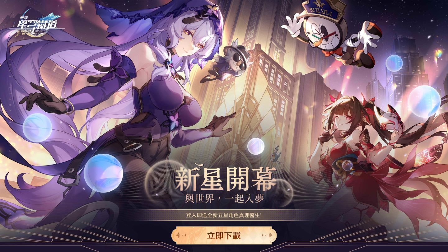 《崩壞：星穹鐵道》2.0版本「假如在午夜入夢」將於2月6日上線