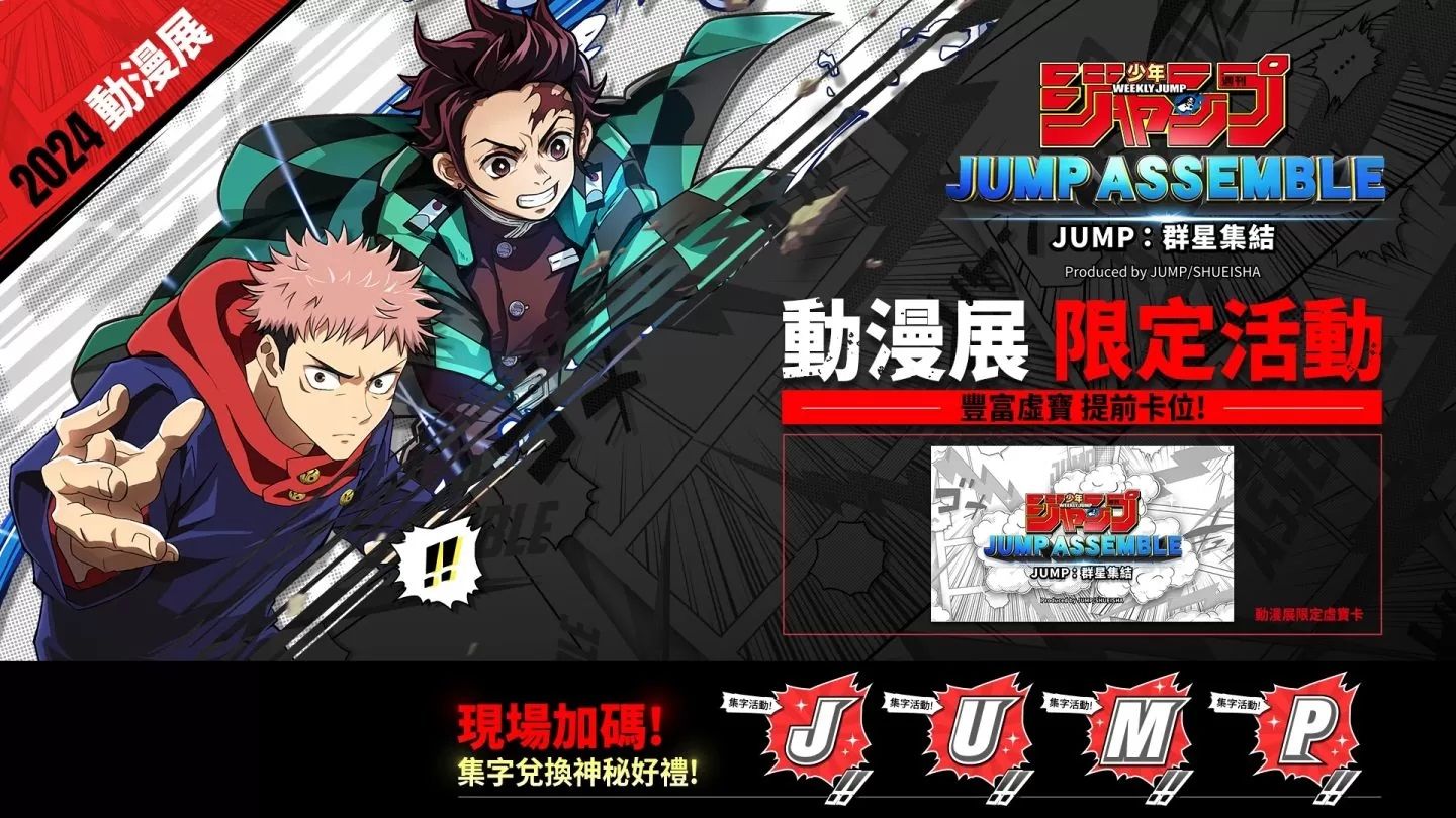 《JUMP：群星集結》進駐動漫展宣布開放事前預約！第九大 IP 上市同步登場釋出