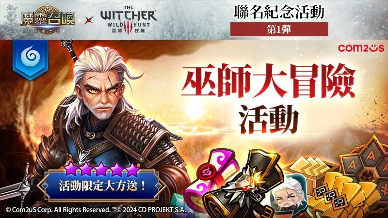 《魔靈召喚》X《巫師3：狂獵》重磅聯名，免費召喚5星傑洛特