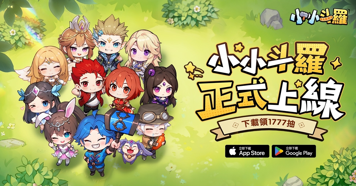 《小小斗羅》雙平台正式上線！開服福利 1,777 抽大放送
