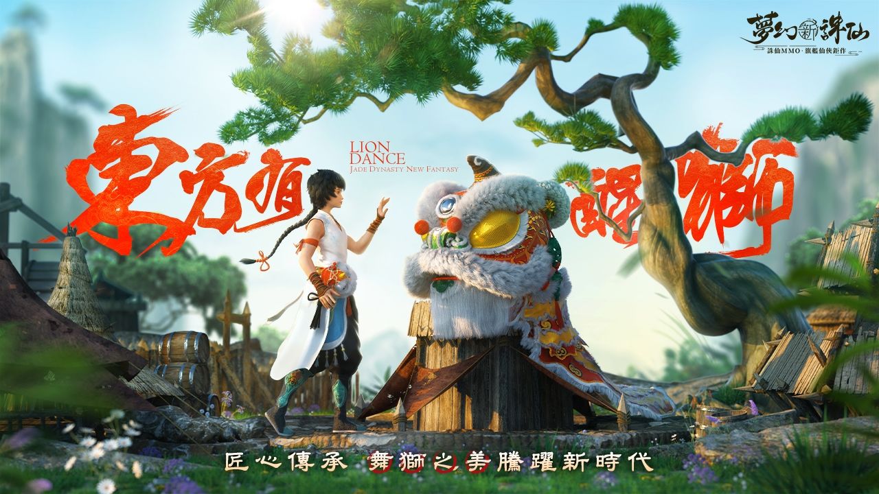 《夢幻新誅仙》東方有醒獅版本即將上線，限定活動歡樂開跑！全新戰靈「醒獅少年」舞動來襲