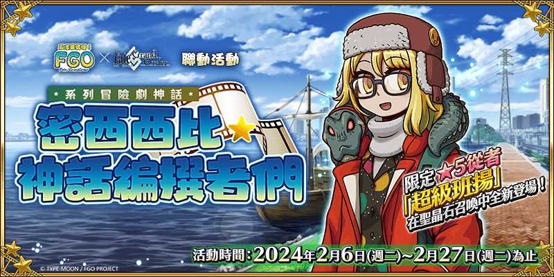 《FGO》繁中版聯動活動「系列冒險劇神話 密西西比．神話編撰者們」登場！「迦勒底春節紀念活動」同期推出
