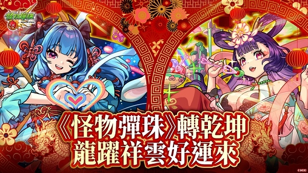 《怪物彈珠》月下老人／西施獸神化・改公開！春節除夕全明星大集合感謝轉蛋＆新春期間限定冒險同步登場