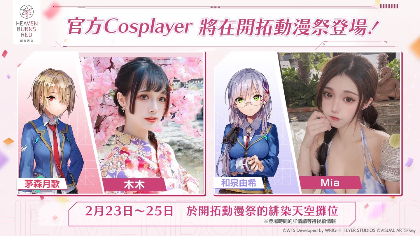 《緋染天空 Heaven Burns Red》FF42 出展，預告「鈴木KONOMI」攤位活動、周邊商品