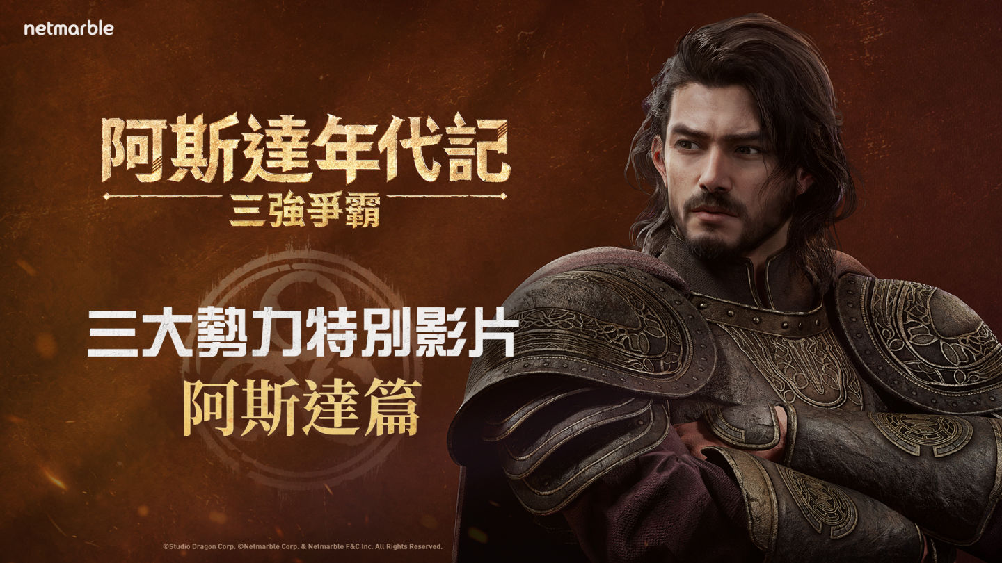 網石大型 MMORPG《阿斯達年代記：三強爭霸》揭曉「阿斯達」勢力精采影片曝光