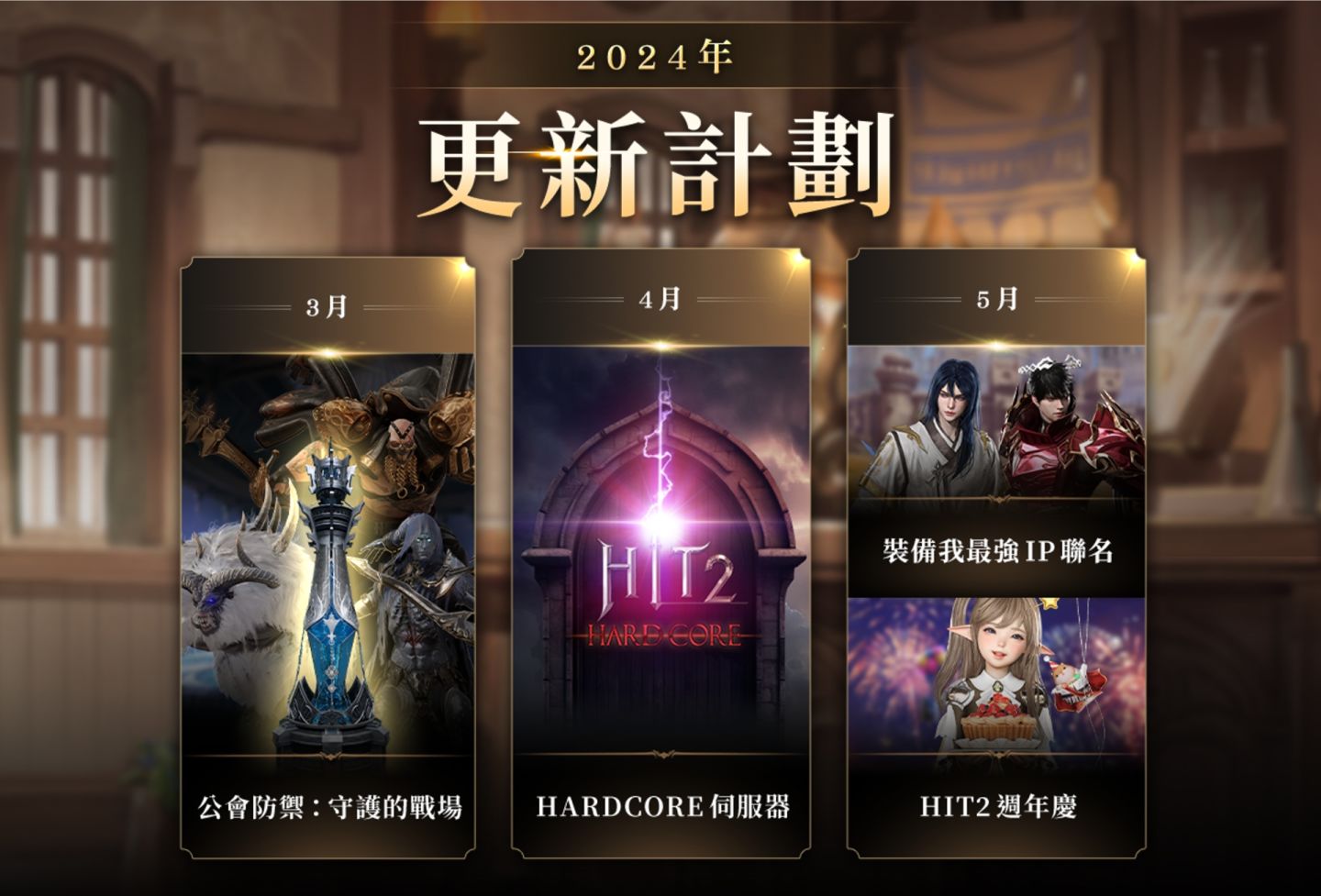 全服開戰！《HIT2》推出 Cross 跨區地城！2024 年後續更新計畫發表