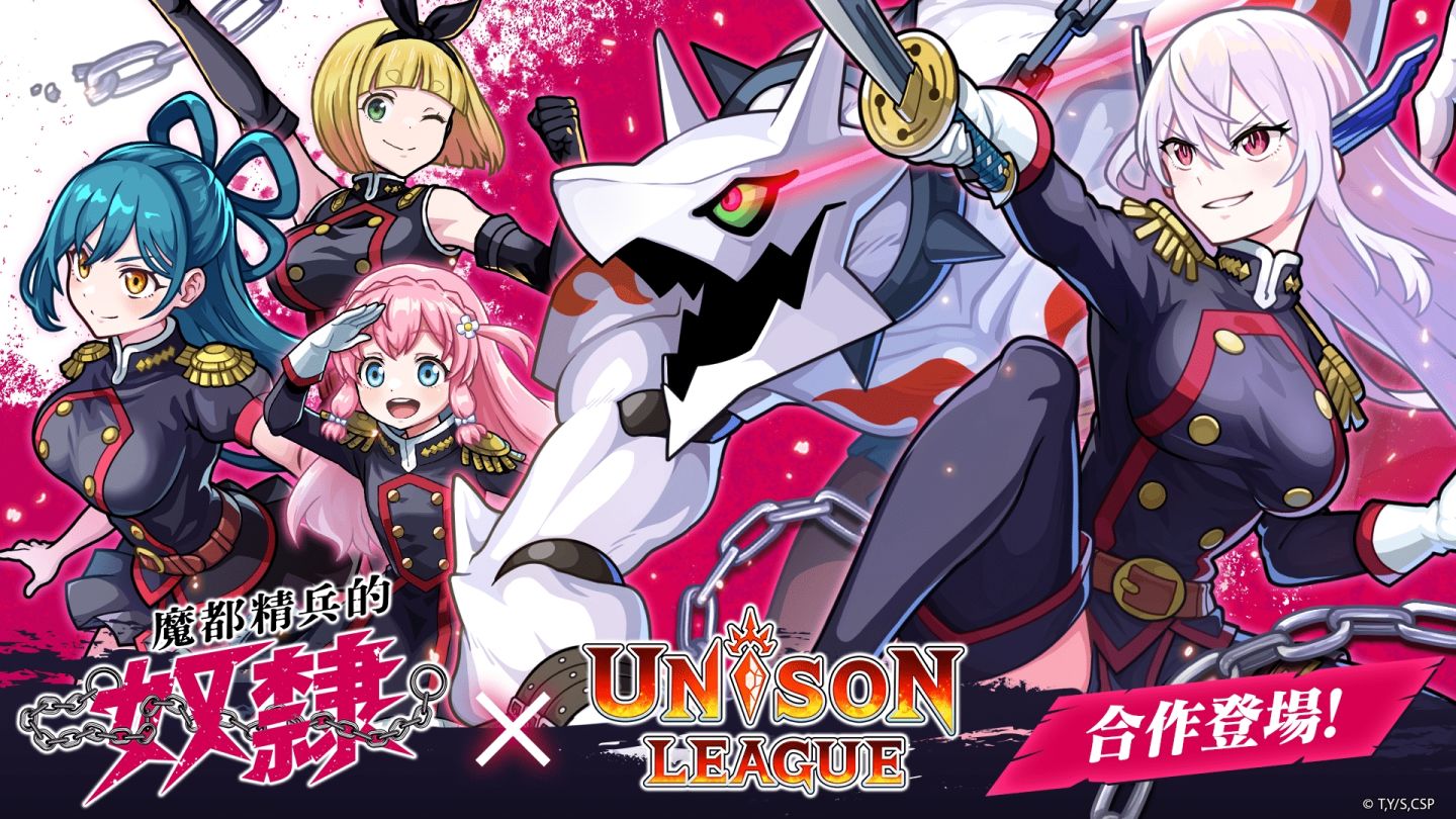 《Unison League》×《魔都精兵的奴隸》合作活動登場！登入遊戲即可獲得合作角色羽前京香