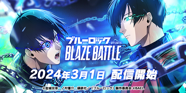 《藍色監獄》3D 足球對戰手機遊戲《Blue Lock Blaze Battle》日本雙平台正式上線
