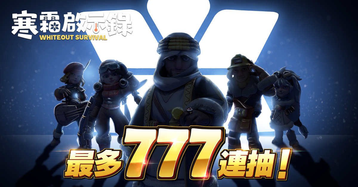 《寒霜啟示錄》歡慶一週年，樂享 777 抽寒霜慶典