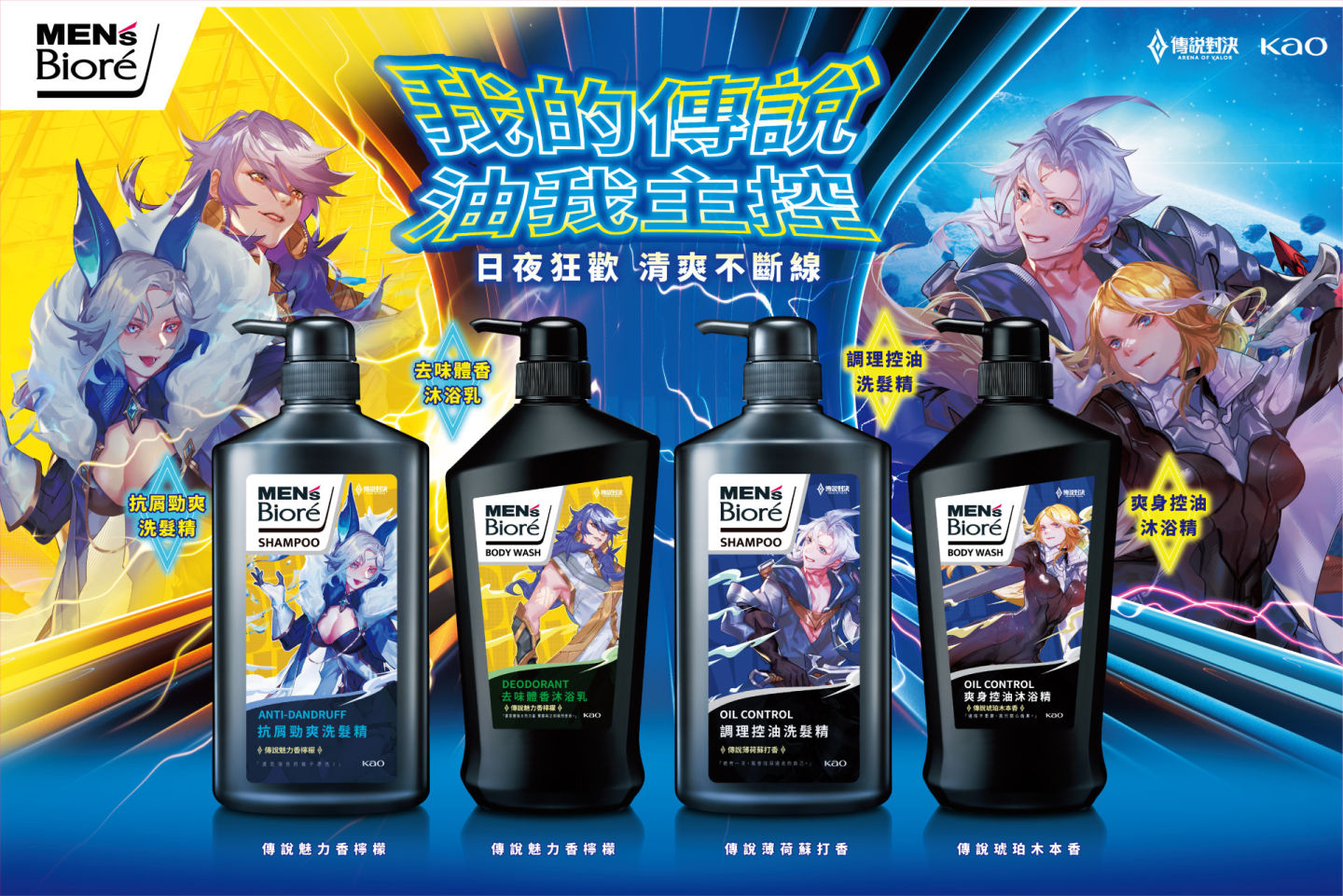 MEN's Bioré×《Garena 傳說對決》聯名限定商品清爽登場