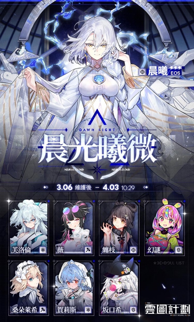 《雲圖計劃》大型活動「無律背反」踏足淵底，揭開塵封之扉！全新人形晨曦同步登場