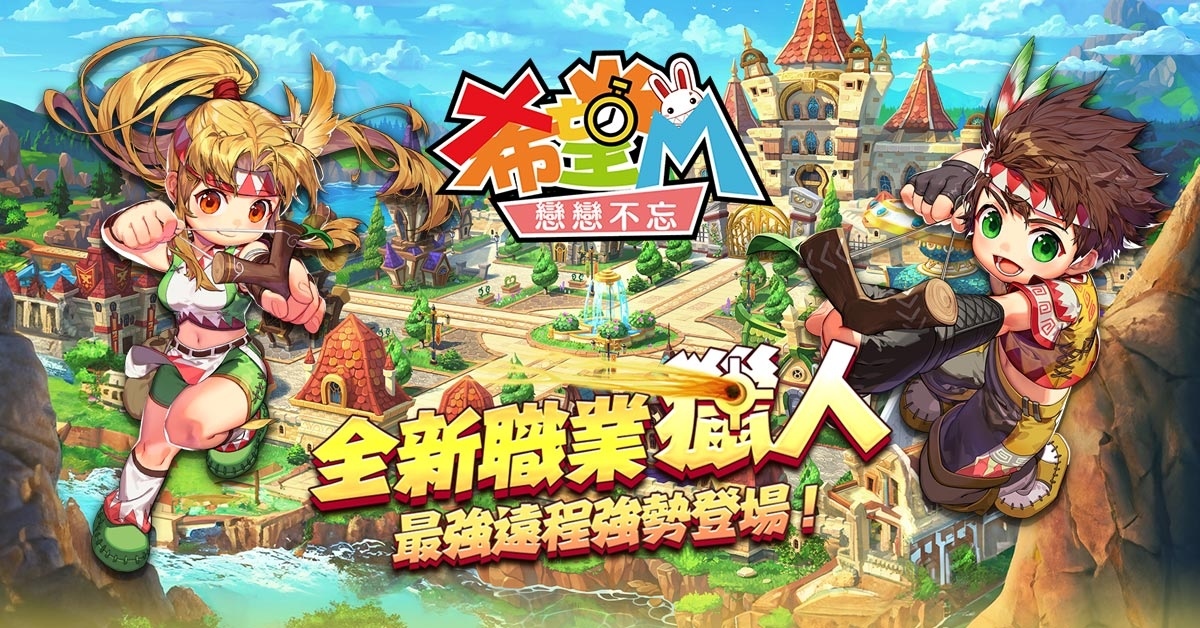 《希望M：戀戀不忘》全新職業「獵人」強勢登場