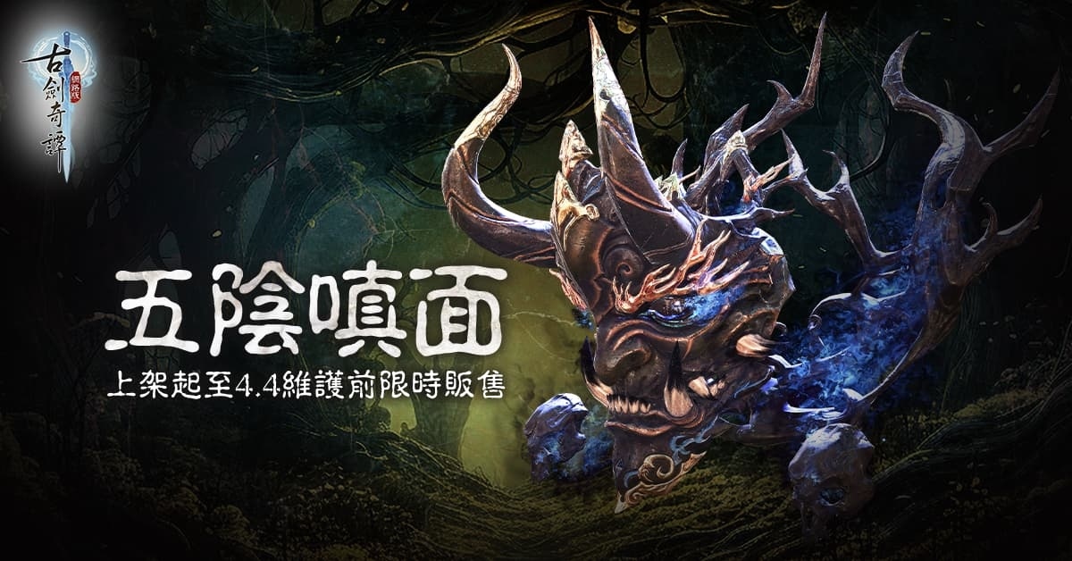 《古劍奇譚網路版》秘境難度升級！三月限定活動預告登場