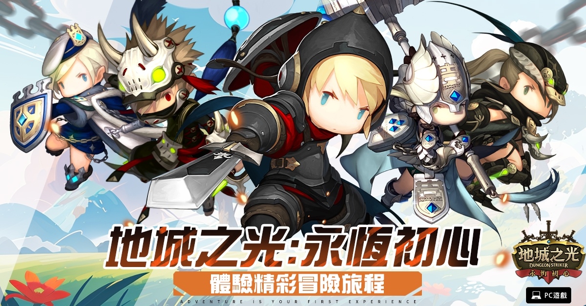 《地城之光：永恆初心》3/14 正式上線！冒險者齊聚地城熱血啟程