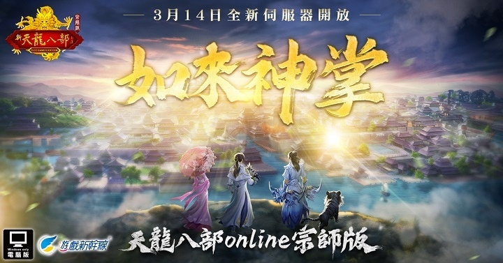 《天龍八部Online 宗師版》年度改版「策馬入西京」震撼登場