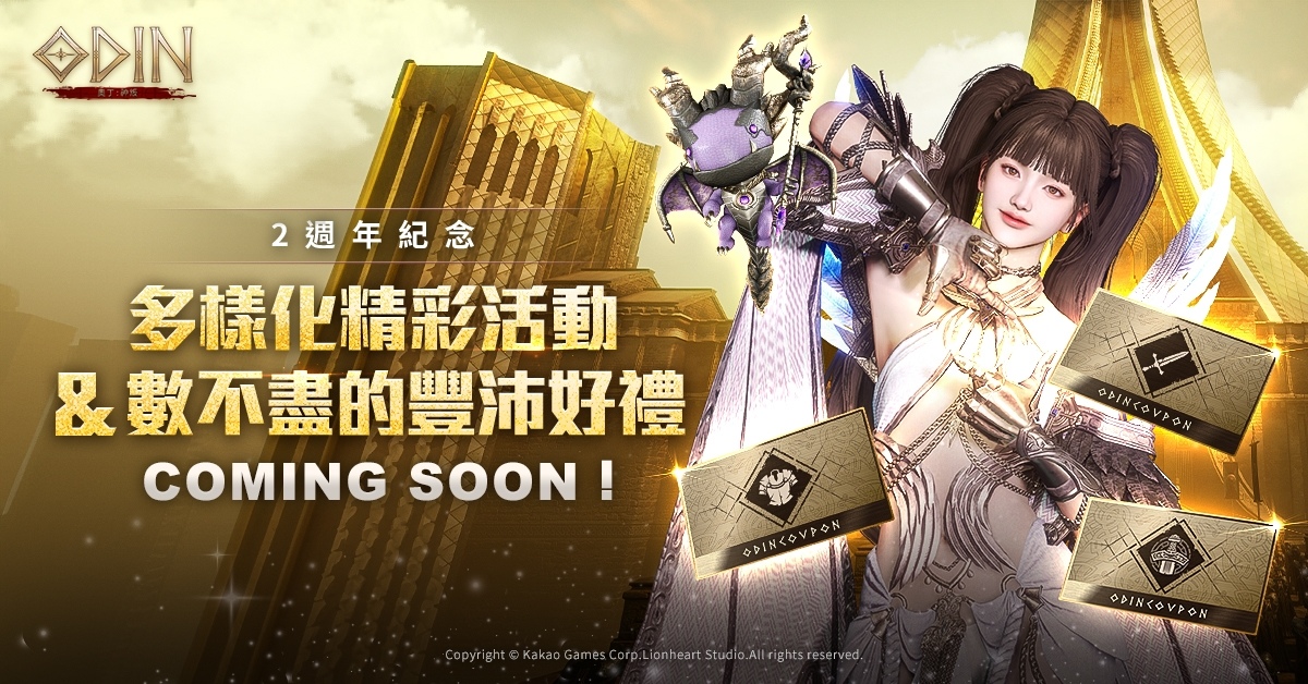 《奧丁：神叛》2 週年紀念活動網頁正式啟動！全新轉職職業預告片公開
