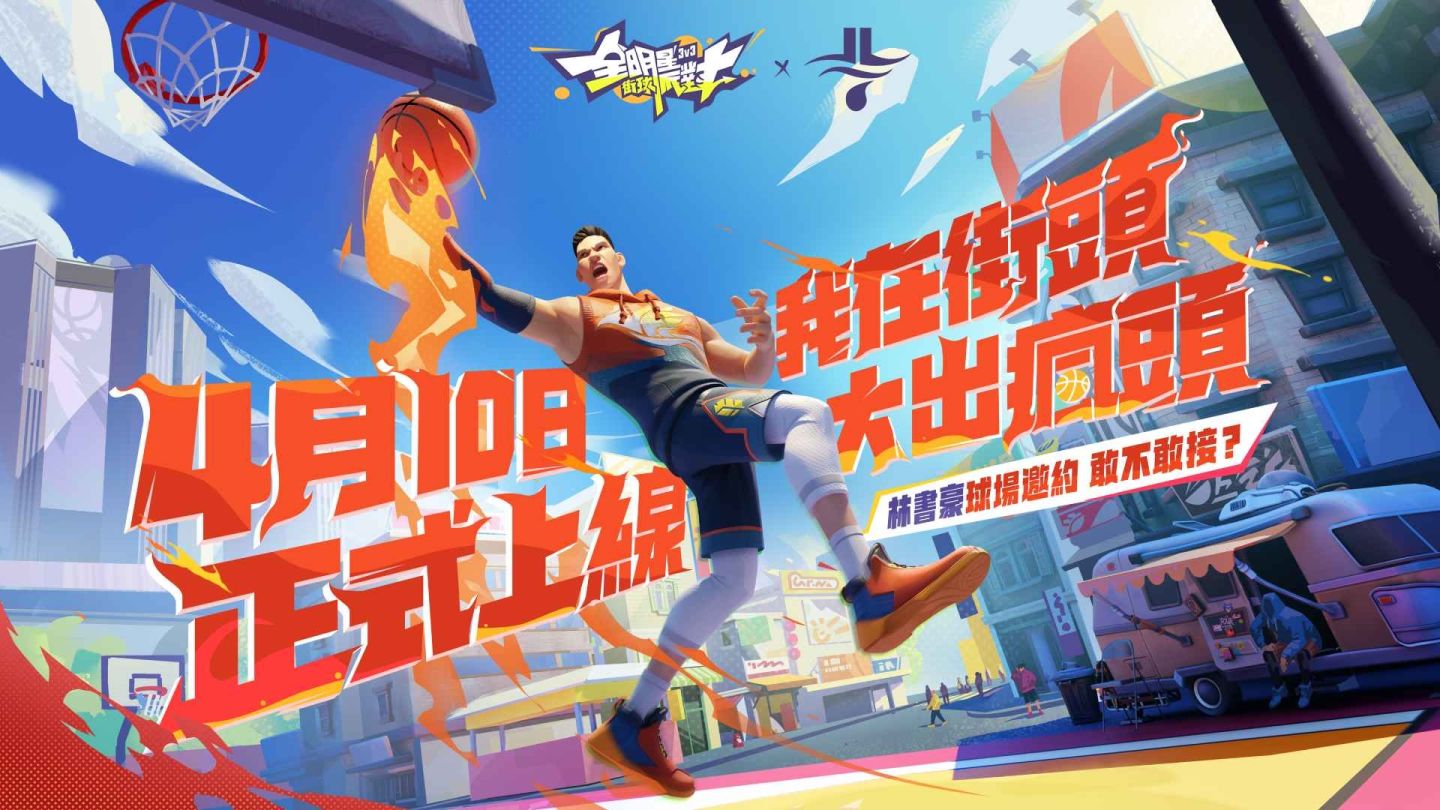 3v3 街籃手遊《全明星街球派對》4/10 盛大公測！代言人林書豪暢談自身故事