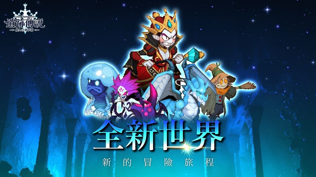 超激爽刷寶 2.0！迎接新世界的冒險！像素風 RPG《遺跡傳說》推出全新版本內容