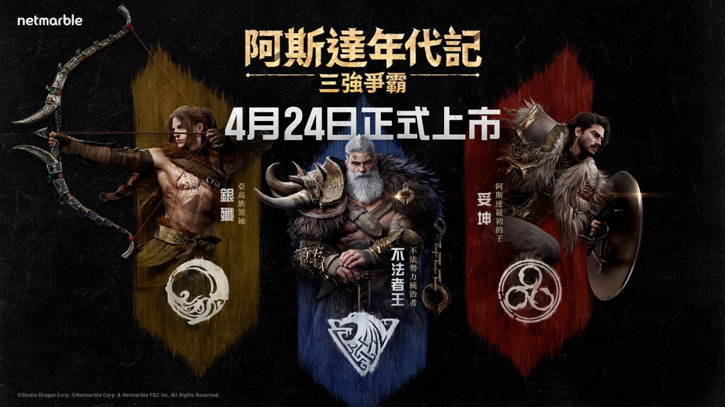 網石大型 MMORPG《阿斯達年代記：三強爭霸》揭曉 4 月上市時間