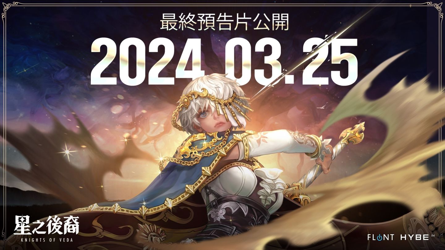 《星之後裔：Knights of Veda》4/2 上市前公開最終預告片