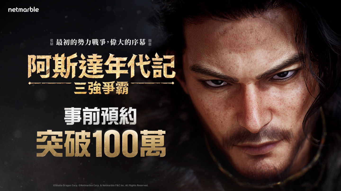 網石大型 MMORPG《阿斯達年代記：三強爭霸》事前預約數突破 100 萬！