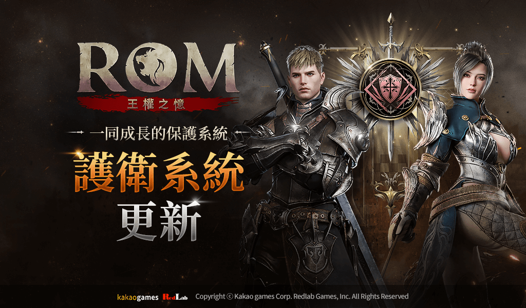 《ROM：王權之憶》首次內容更新！追加護衛系統保護單人玩家