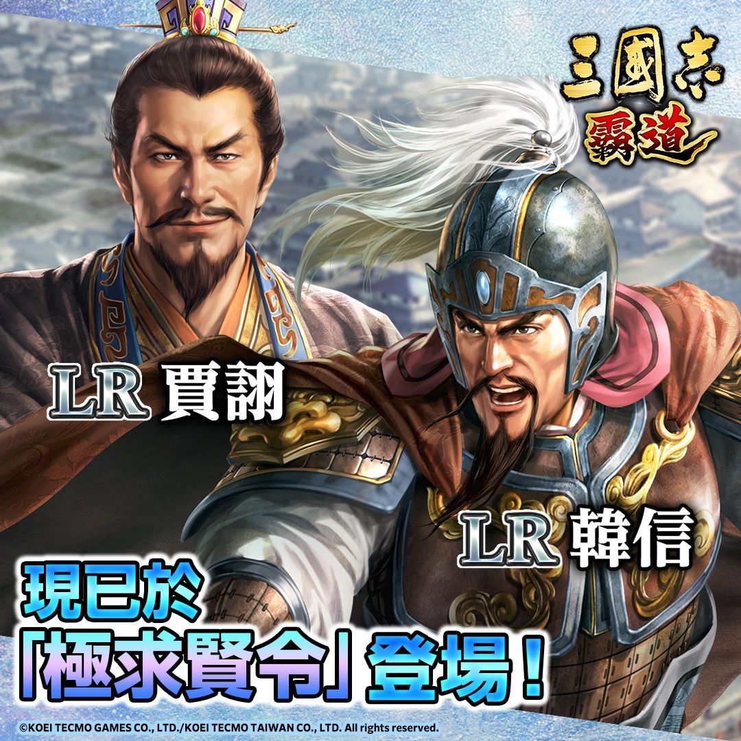 光榮特庫摩《三國志 霸道》LR 武將「賈詡／韓信」登場！全新賽季「城塞陣略」來襲