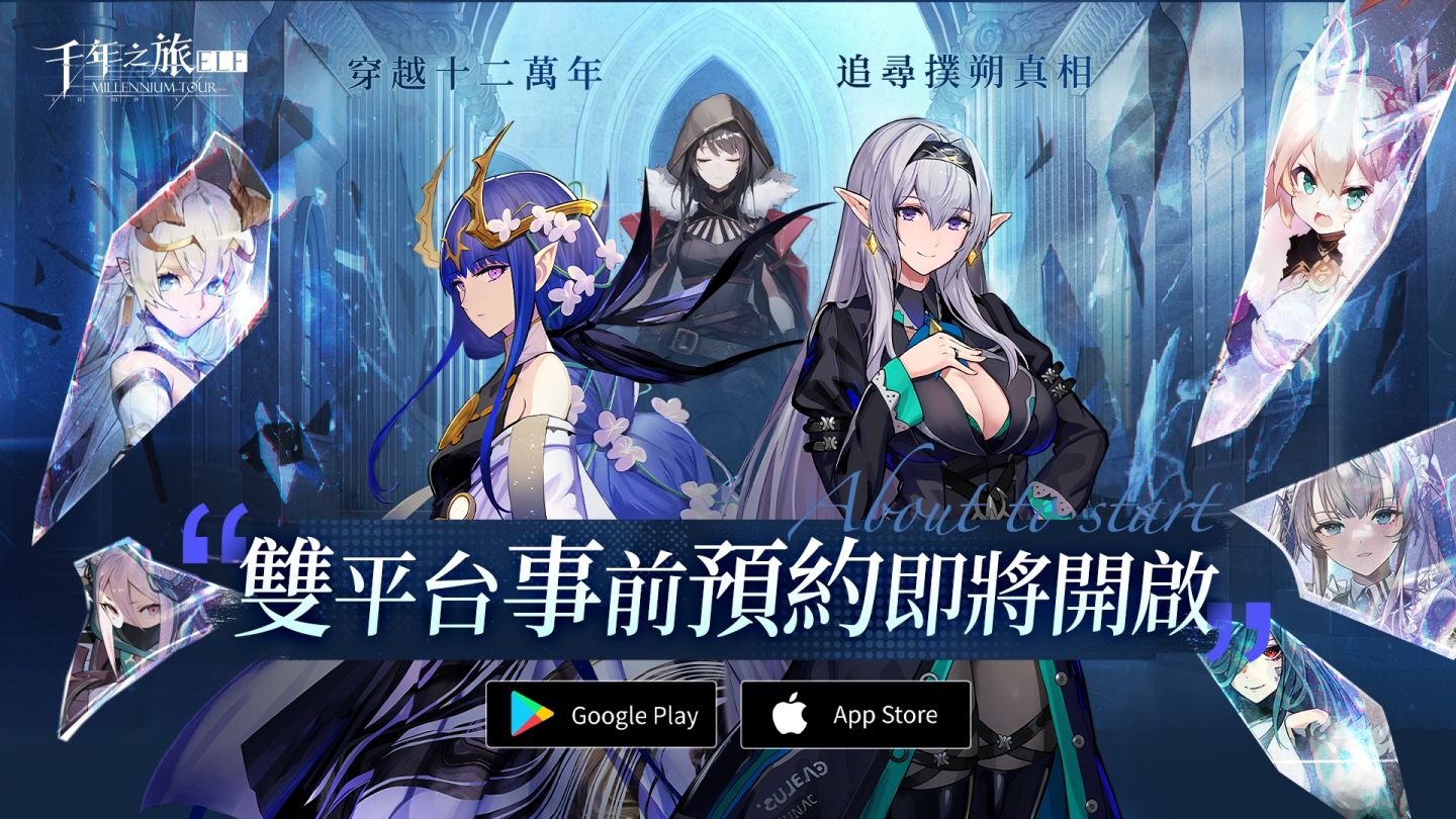 《千年之旅：ELF》港台公測定檔，事前預約即將開啟
