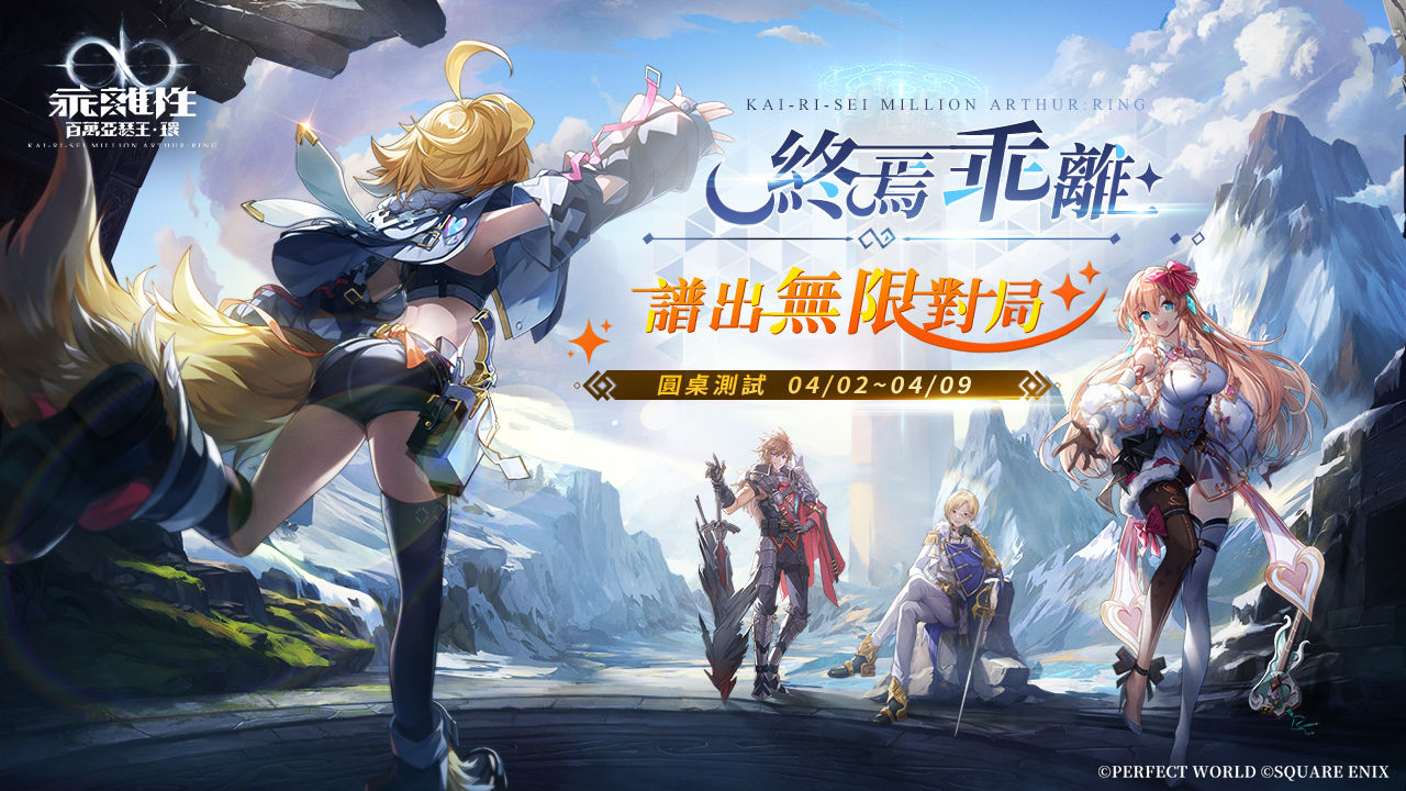 日系跨平台卡牌 RPG《乖離性百萬亞瑟王：環》「圓桌測試」正式開啟